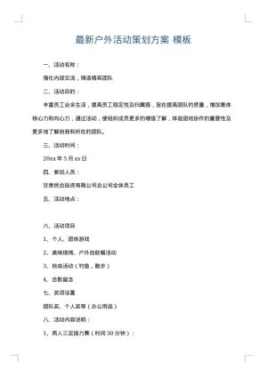 最新户外活动策划方案