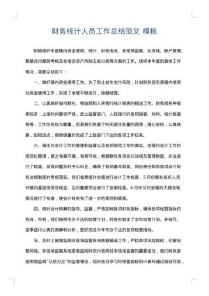 财务统计人员工作总结范文