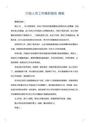 行政人员工作离职报告