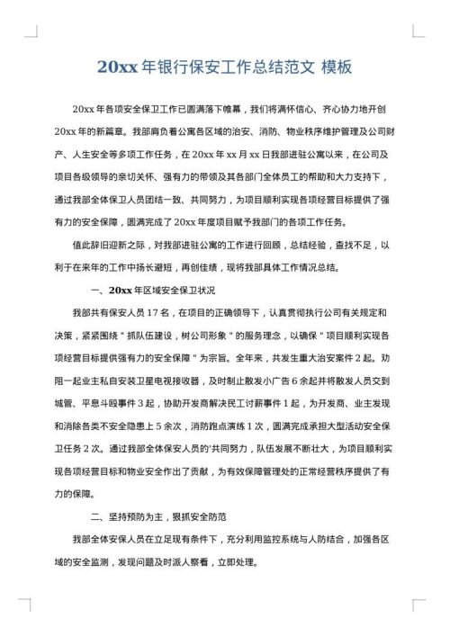 2025年银行保安工作总结范文