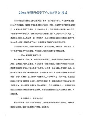 2025年银行保安工作总结范文
