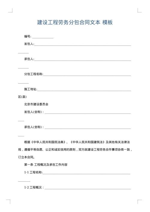 建设工程劳务分包合同文本