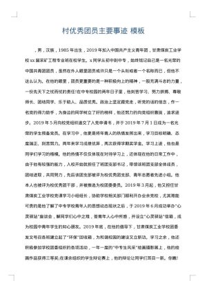 村优秀团员主要事迹