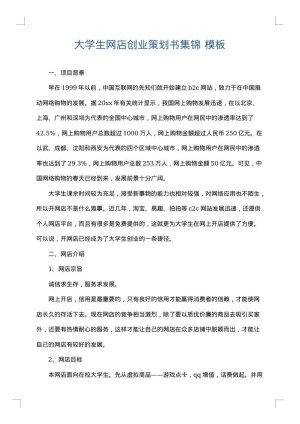 大学生网店创业策划书集锦