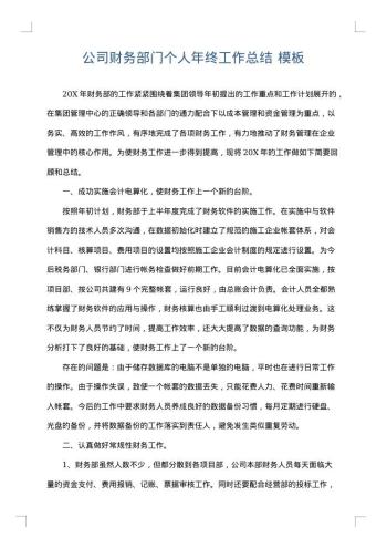 公司财务部门个人年终工作总结