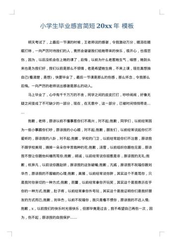 小学生毕业感言简短20xx年