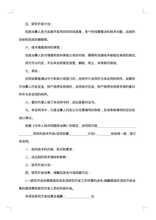 技术开发合同协议
