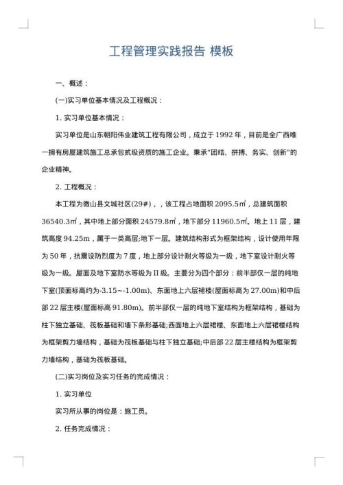工程管理实践报告