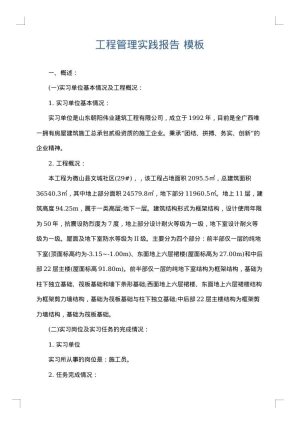 工程管理实践报告
