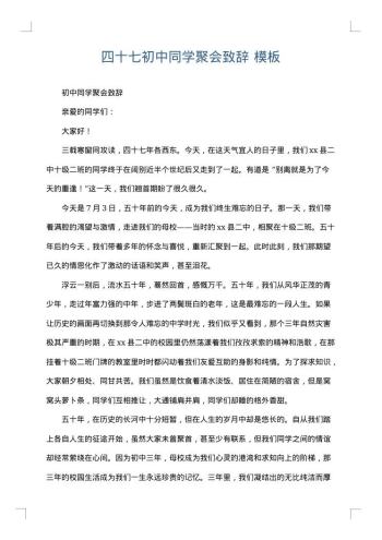 四十七初中同学聚会致辞