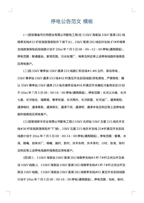 停电公告范文