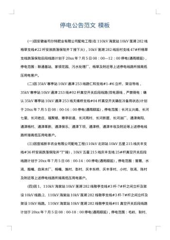 停电公告范文