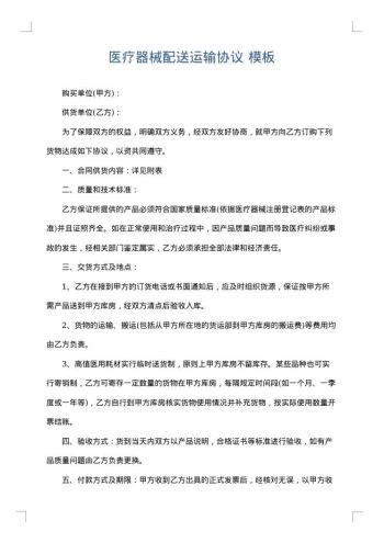 医疗器械配送运输协议
