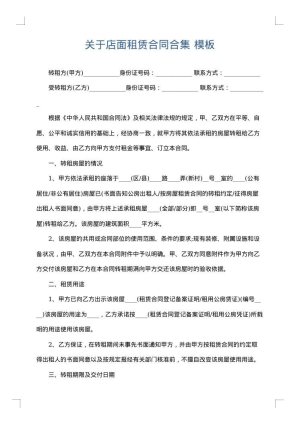 关于店面租赁合同合集