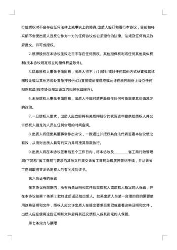 股权质押合同书