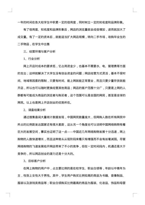 大学生网店创业策划书集锦