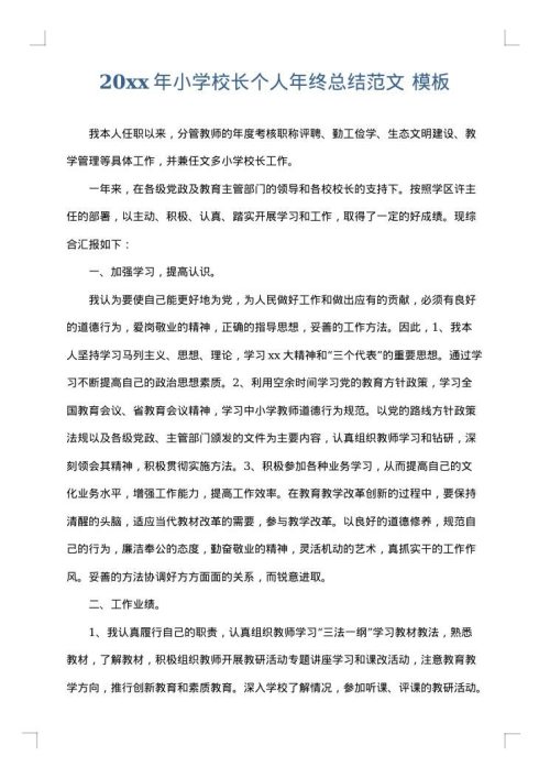 2025年小学校长个人年终总结范文