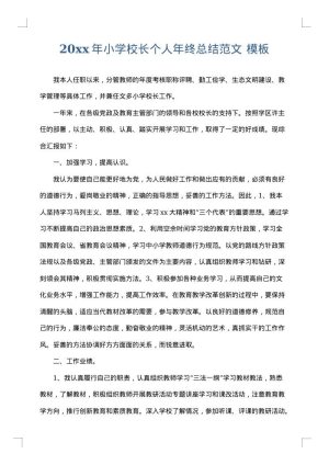 2025年小学校长个人年终总结范文