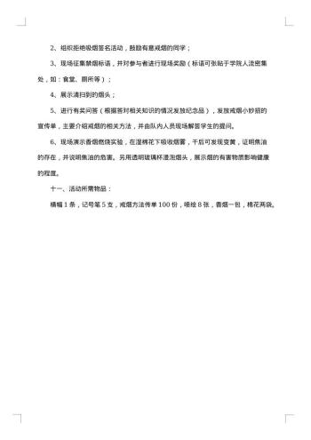 关于世界无烟日活动方案