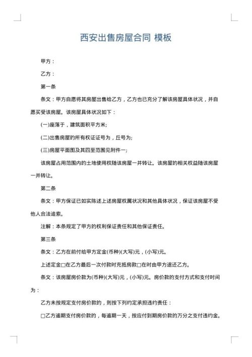 西安出售房屋合同