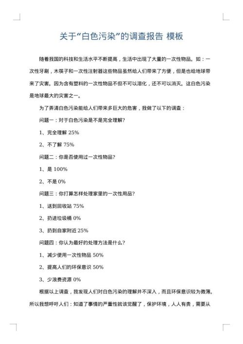 关于“白色污染”的调查报告