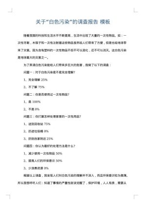 关于“白色污染”的调查报告