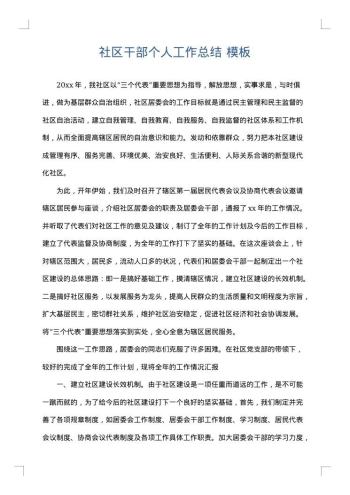 社区干部个人工作总结