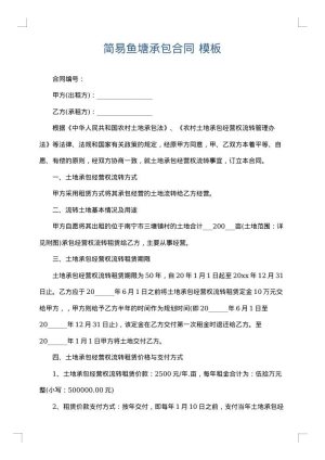 简易鱼塘承包合同