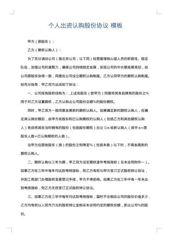 个人出资认购股份协议
