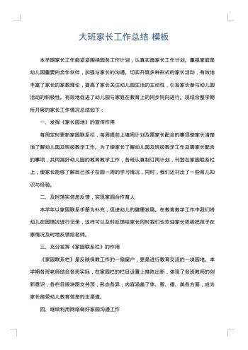 大班家长工作总结