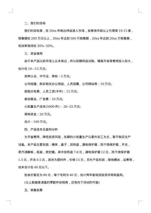 大学生创业项目策划书