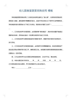 幼儿园食堂蔬菜采购合同