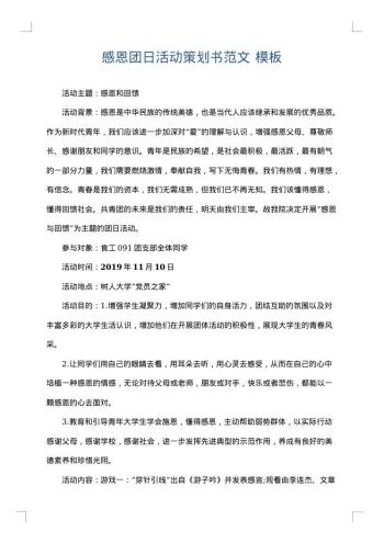 感恩团日活动策划书范文
