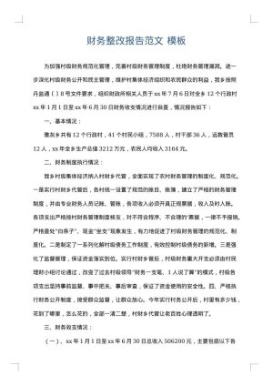 财务整改报告范文