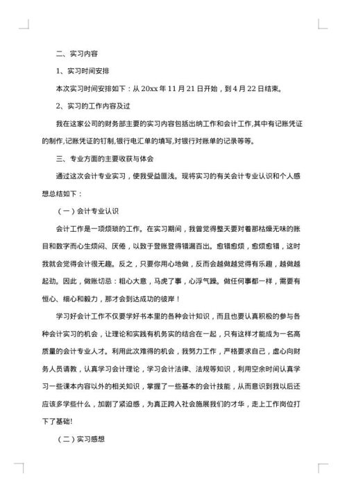 有关于会计实习总结