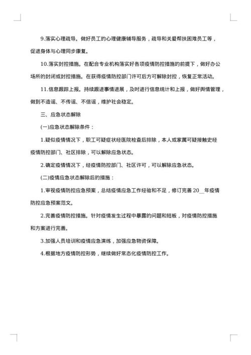 应急工作方案