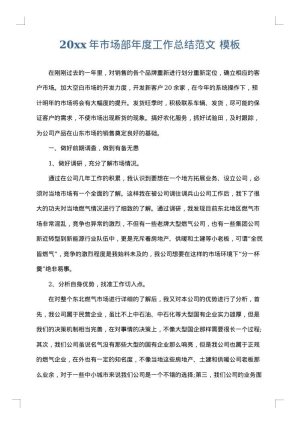 2025年市场部年度工作总结范文