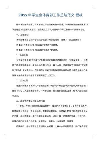 20xx年学生会体育部工作总结范文