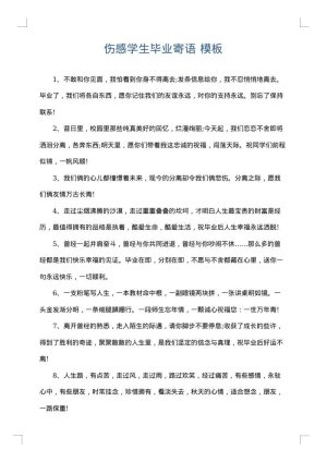 伤感学生毕业寄语