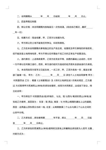 村承包农户土地合同