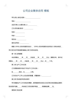 公司企业集体合同