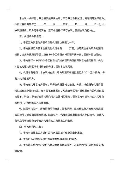 新版区域独家代理销售协议