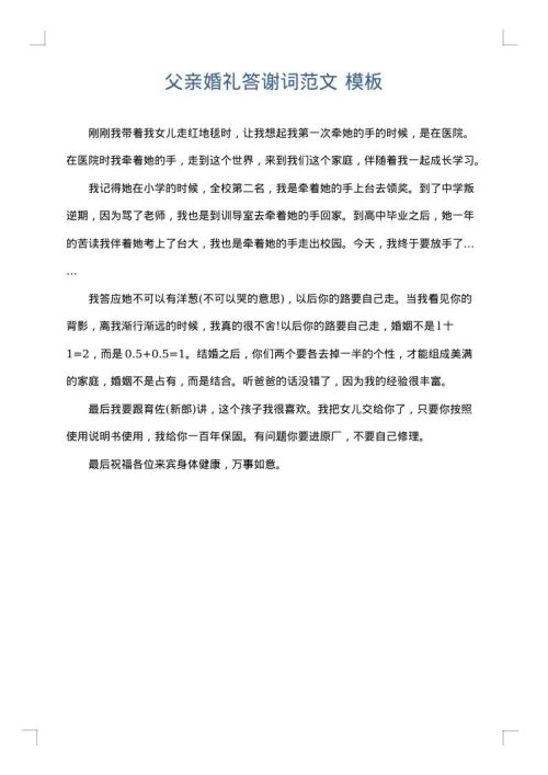 父亲婚礼答谢词范文