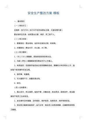 安全生产整改方案