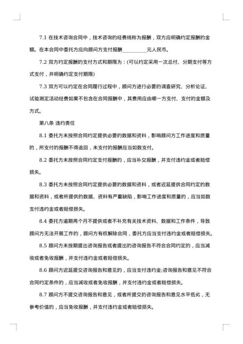 技术咨询合同范本