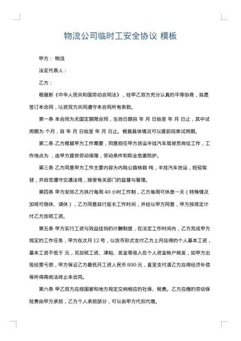 物流公司临时工安全协议