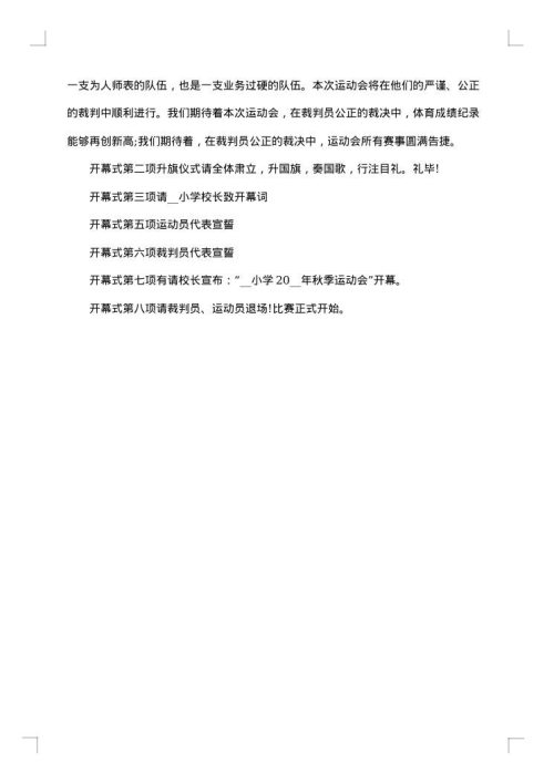 秋季运动会开幕式发言稿