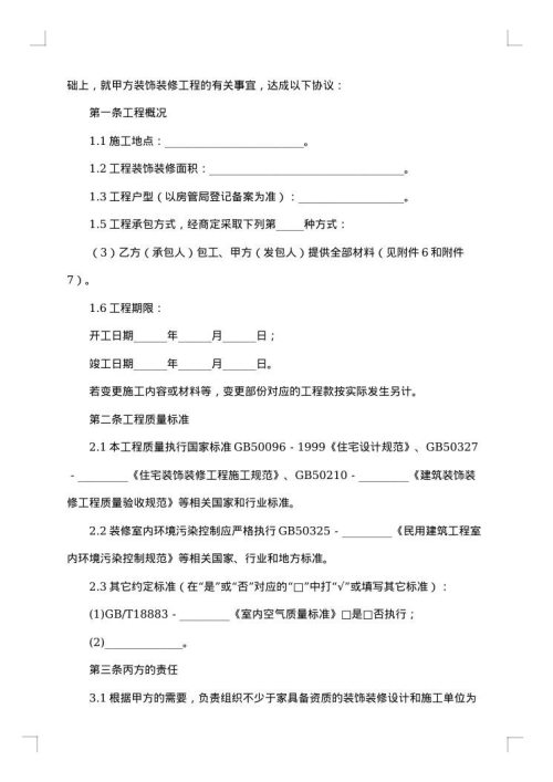 广东省室内装饰装修工程施工合同