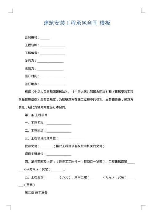 建筑安装工程承包合同