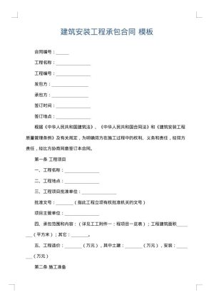 建筑安装工程承包合同